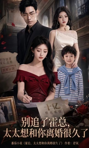 短剧《别追了霍总，太太想和你离婚很久了》海报