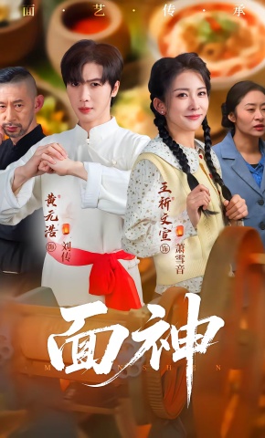 短剧《面神》海报