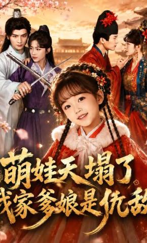 短剧《萌娃天塌了，我家爹娘是仇敌》海报