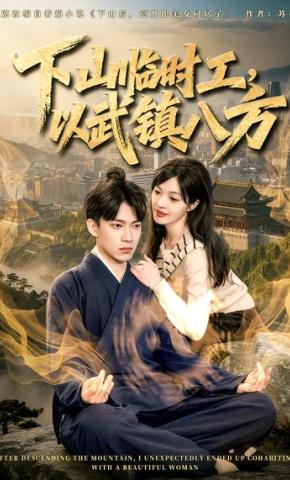 短剧《下山临时工，以武镇八方》海报