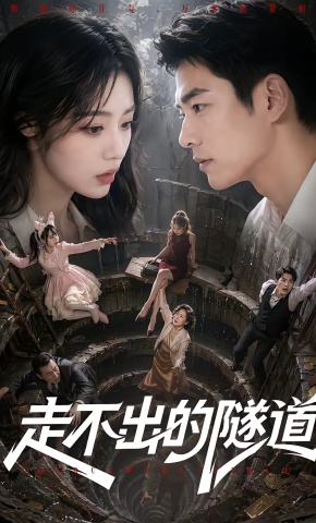 短剧《走不出的隧道》海报