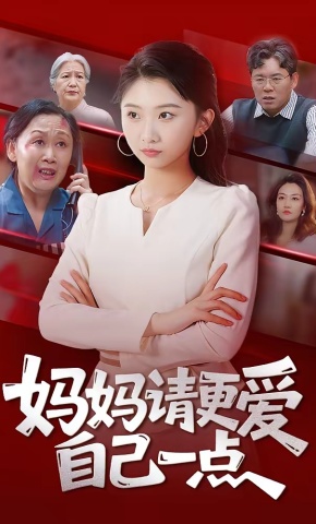 短剧《妈妈请更爱自己一点》海报