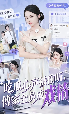 短剧《吃瓜心声被偷听，傅家全员成戏精》海报