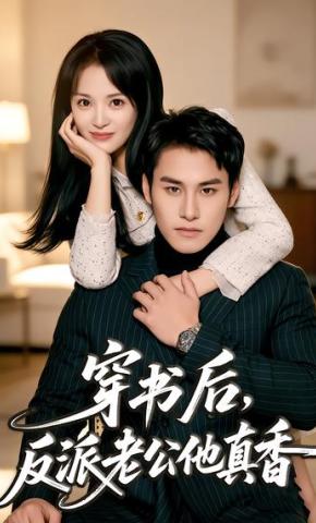 短剧《穿书后，反派老公他真香》海报