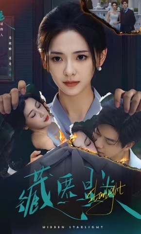 短剧《藏匿星光》海报