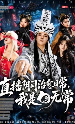 短剧《直播阴间治愈日常，我是白无常》海报
