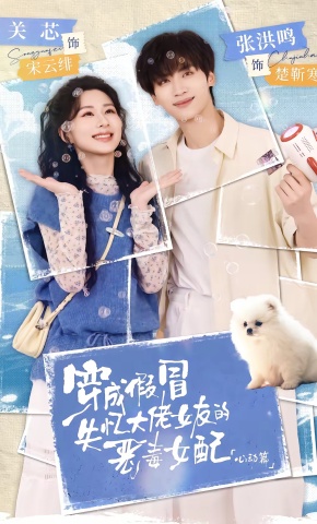 短剧《穿成假冒失忆大佬女友的恶毒女配：心动篇》海报