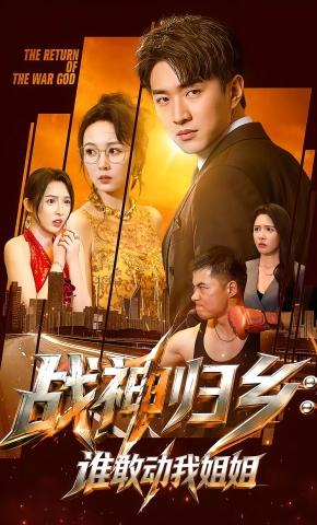 短剧《战神归乡：谁敢动我姐姐》海报
