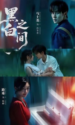 短剧《黑白之间》海报