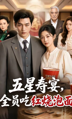短剧《五星寿宴，全员吃红烧泡面》海报