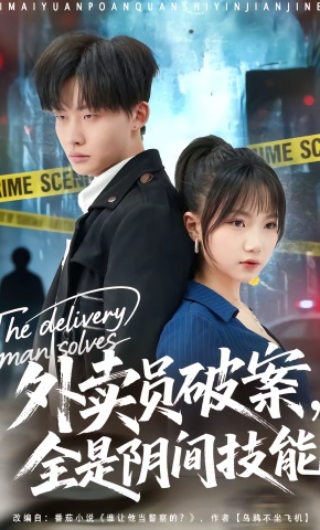 短剧《外卖员破案，全是阴间技能》海报