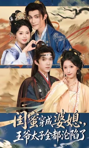 短剧《闺蜜穿成婆媳，王爷太子全都沦陷了》海报