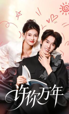 短剧《许你万年》海报