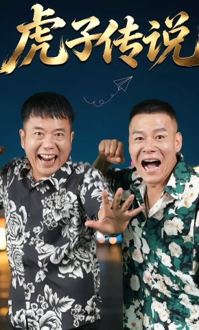 短剧《虎子传说》海报