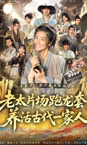 短剧《老太片场跑龙套，养活古代一家人》海报
