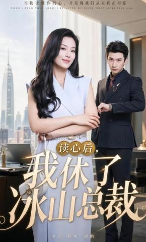 短剧《读心后，我休了冰山总裁》海报