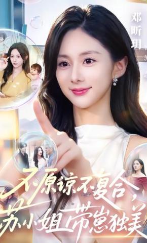 短剧《不原谅不复合，苏小姐带崽独美》海报