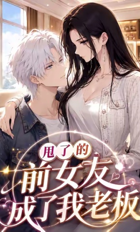 短剧《甩了的前女友成了我老板》海报