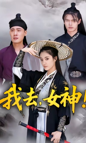 短剧《我去，女神！》海报