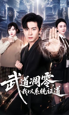 短剧《武道凋零，我以系统证道》海报