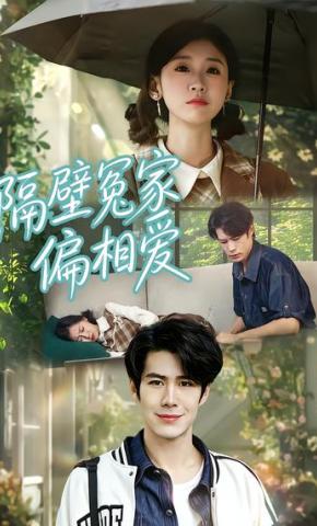 短剧《隔壁冤家偏相爱》海报