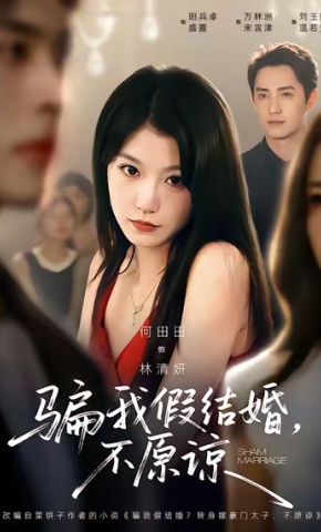 短剧《骗我假结婚，不原谅》海报
