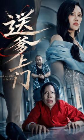 短剧《送爹上门》海报