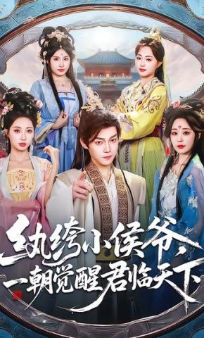 短剧《纨绔小侯爷，一朝觉醒君临天下》海报
