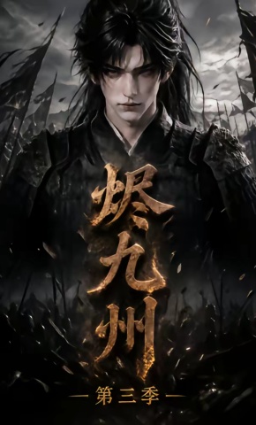 短剧《烬九州第三季》海报