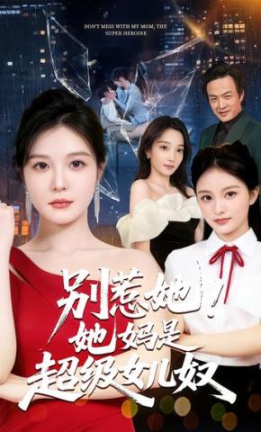 短剧《别惹她！她妈是超级女儿奴》海报