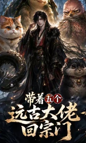 短剧《带着五个远古大佬回宗门》海报