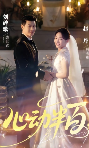 短剧《心动半百》海报