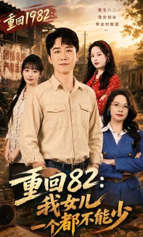 短剧《重回82：我女儿一个都不能少》海报