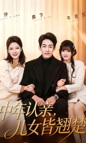 短剧《中年认亲，儿女皆翘楚》海报