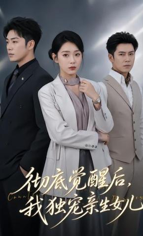 短剧《彻底觉醒后，我独宠亲生女儿》海报