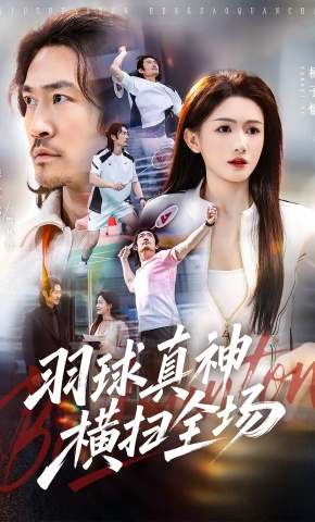 短剧《羽球真神横扫全场》海报
