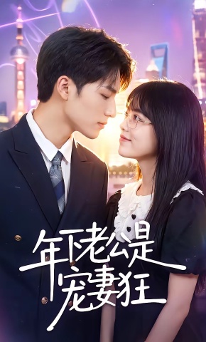 短剧《年下老公是宠妻狂》海报