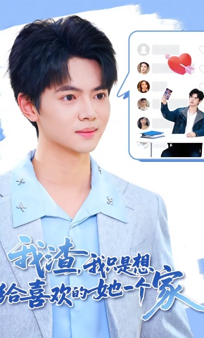 短剧《我渣，我只是想给喜欢的她一个家》海报
