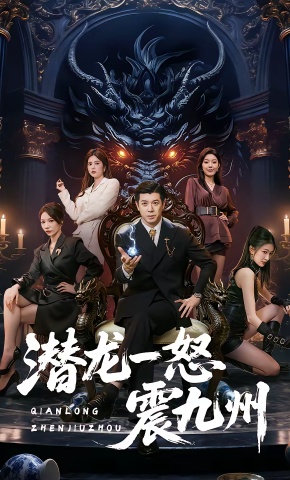 短剧《潜龙一怒震九州》海报