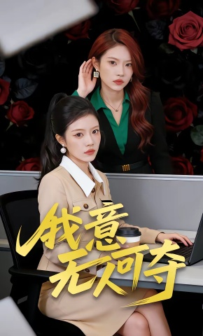 短剧《我意无人可夺》海报