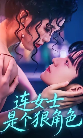 短剧《连女士是个狠角色》海报