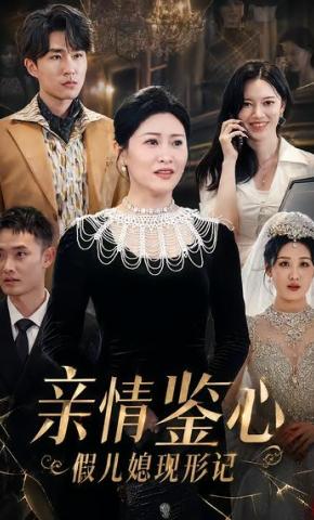 短剧《亲情鉴心：假儿媳现形记》海报