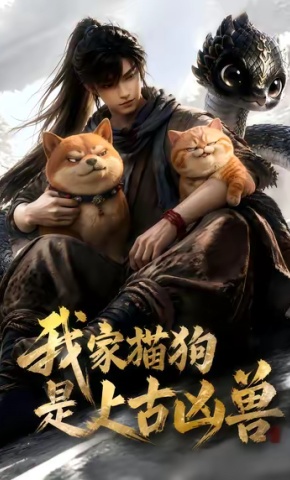 短剧《我家猫狗是上古凶兽》海报