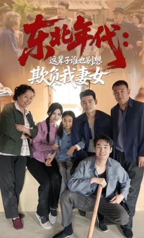 短剧《东北年代：这辈子谁也别想欺负我妻女》海报