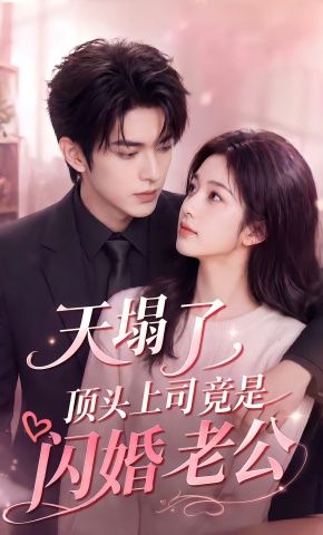 短剧《天塌了，顶头上司竟是闪婚老公》海报