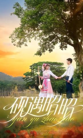 短剧《砚遇昭昭》海报
