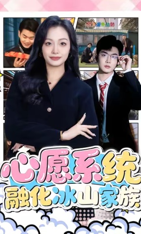 短剧《心愿系统，融化冰山家族》海报
