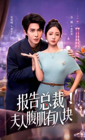短剧《报告总裁！夫人腹肌有八块》海报
