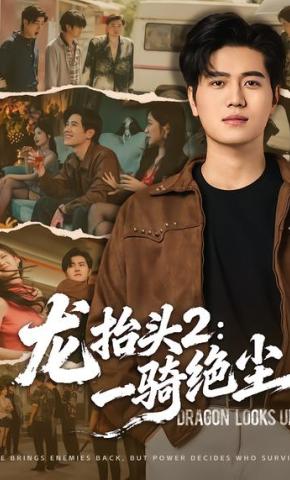 短剧《龙抬头2：一骑绝尘》海报
