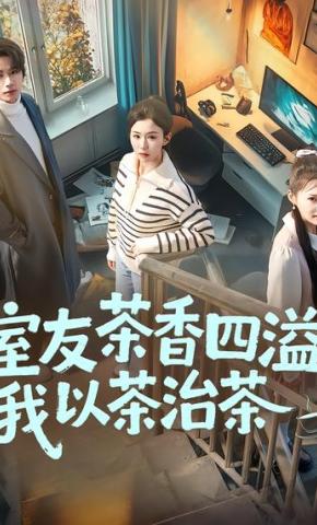 短剧《室友茶香四溢，我以茶治茶》海报